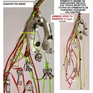 ΚΡΕΜΑΣΤΟ ΔΕΣΙΜΟ ΣΕ ΟΡΕΙΧΑΛΚΙΝΟ ΠΕΤΑΛΟ ΚΑΙ ΠΟΛΛΑ ΕΠΑΡΓΥΡΑ ΓΟΥΡΙΑ ΝΑ ΚΡΕΜΟΝΤΑΙ ΣΕ ΚΟΡΔΟΝΙΑ, ΚΟΡΔΕΛΕΣ ΚΑΙ ΧΑΝΤΡΕΣ ΤΖΑ-98665